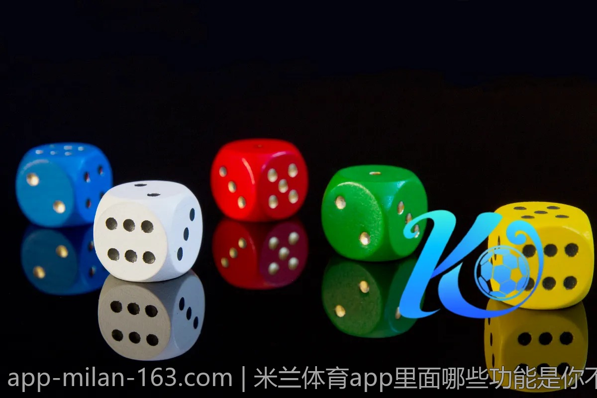 米兰体育app里面哪些功能是你不知道的？