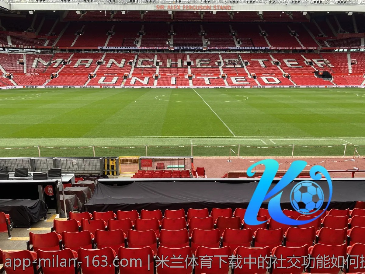米兰体育下载中的社交功能如何提升互动体验？