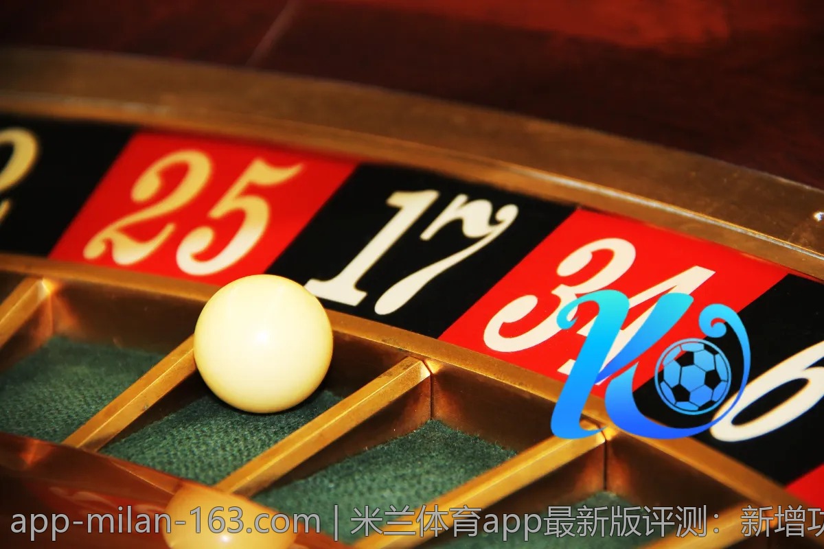米兰体育app最新版评测：新增功能解析与体验