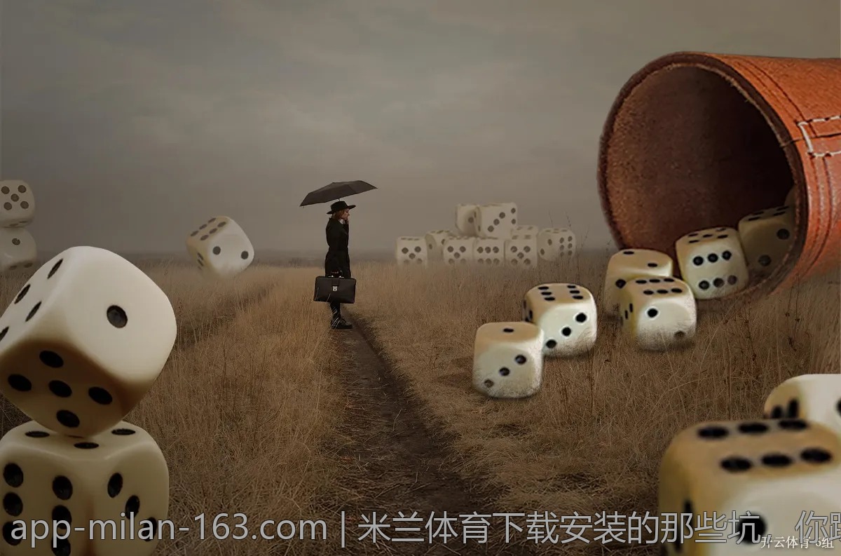 米兰体育下载安装的那些坑，你踩过吗？