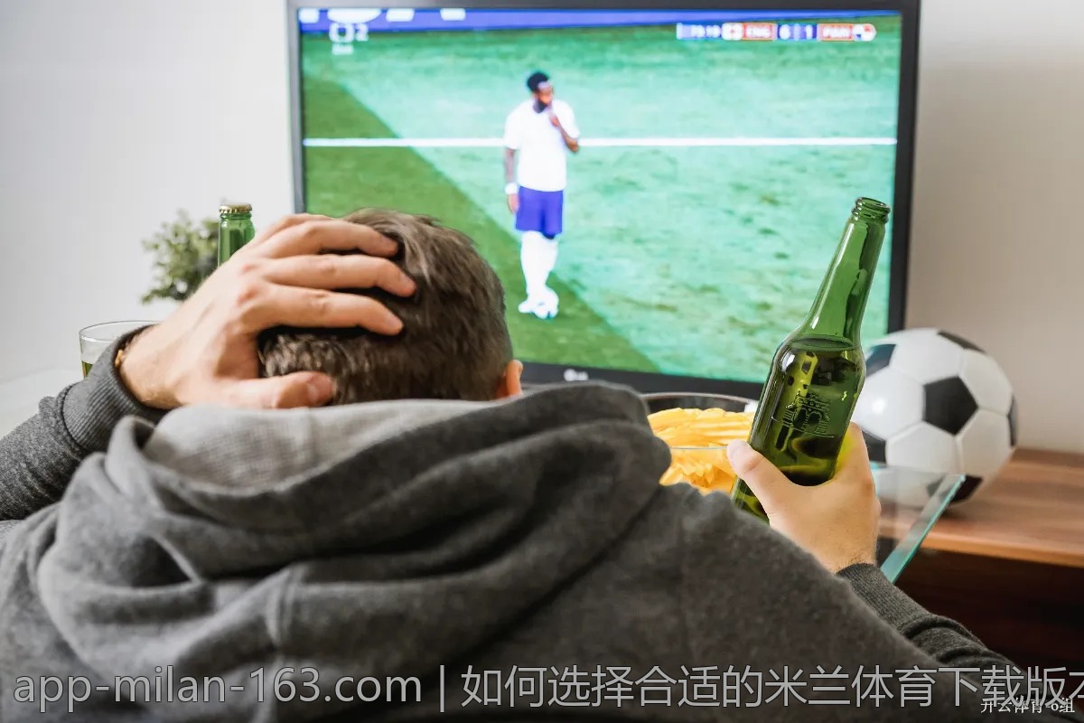 如何选择合适的米兰体育下载版本？