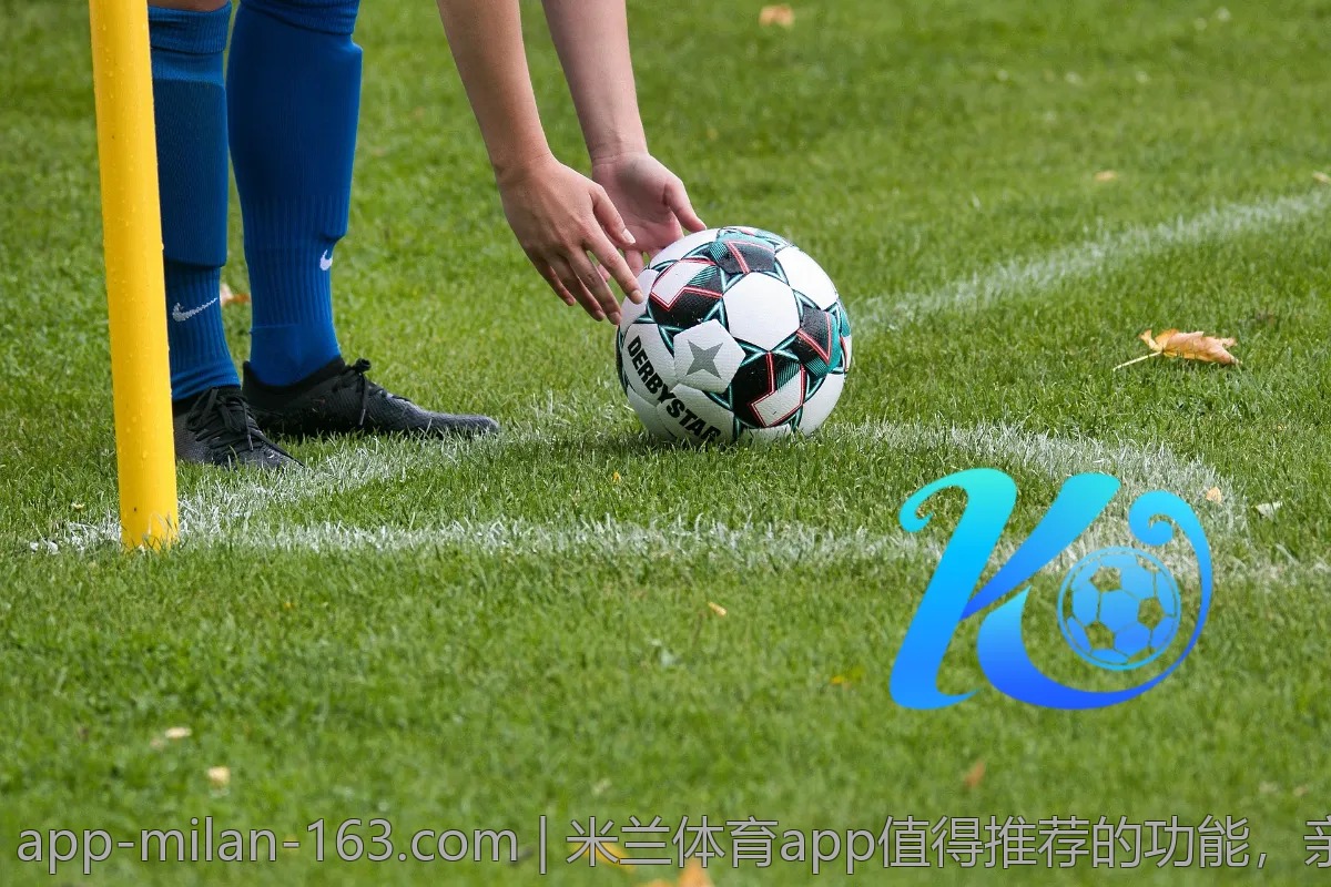 米兰体育app值得推荐的功能，亲身体验分享