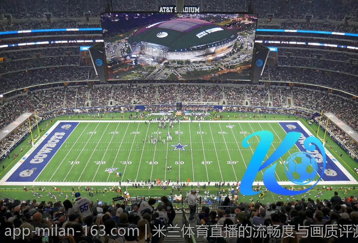 米兰体育直播的流畅度与画质评测，值得信赖吗？