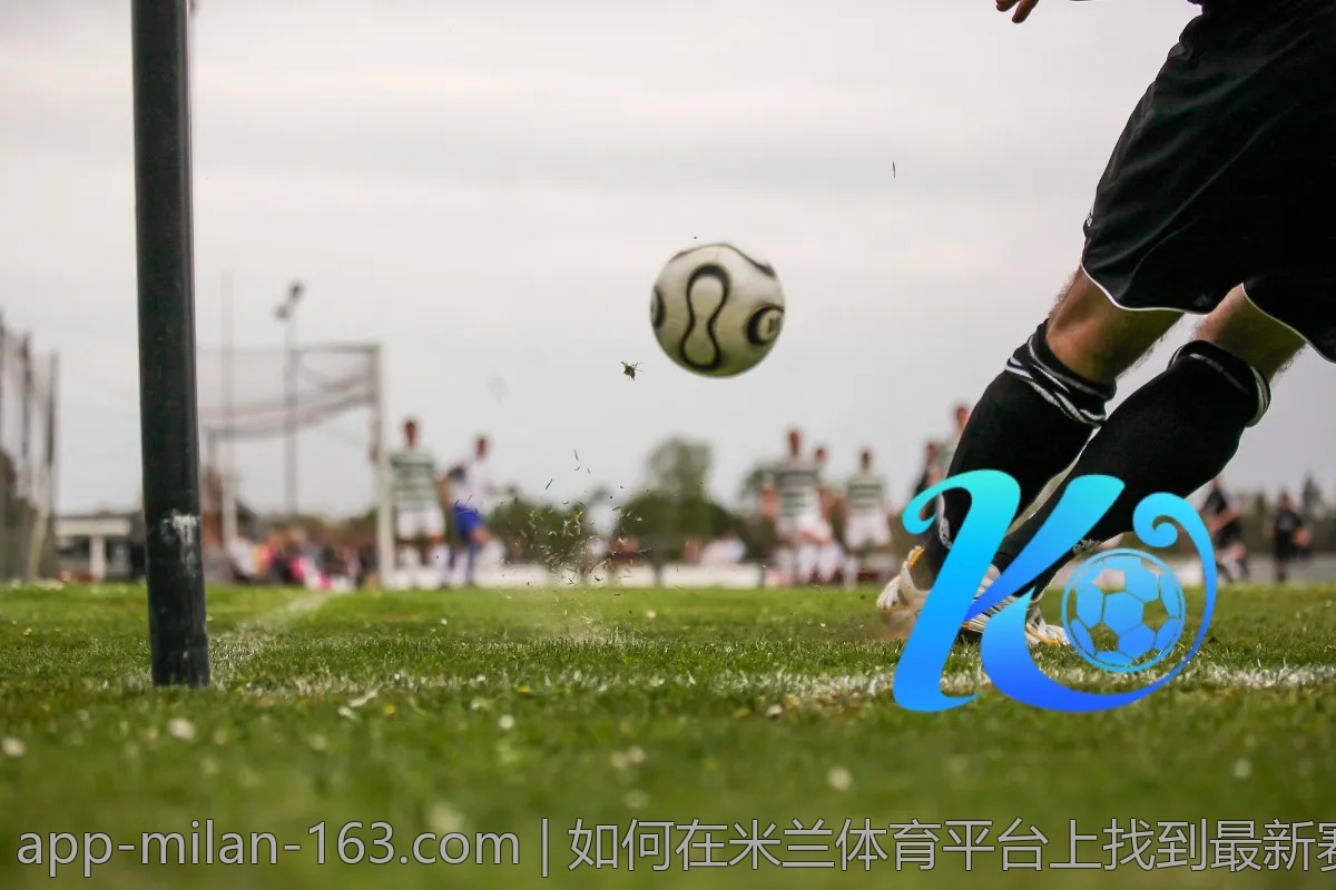如何在米兰体育平台上找到最新赛事信息？